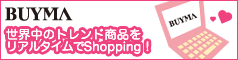 【BuyMa】世界最大のバイイング・マーケット