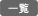 一覧