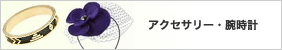 アクセサリー・腕時計