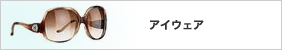 アイウェア